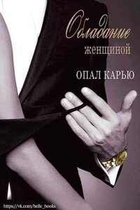 Обладание женщиной - Опал Карью