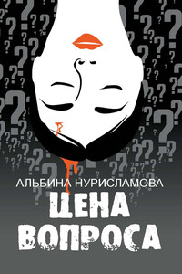 Цена вопроса - Альбина Нури