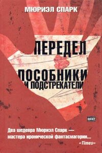 Пособники и подстрекатели - Мюриэл Спарк
