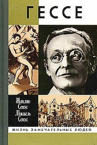 Герман Гессе, или Жизнь Мага - Мишель Сенэс, Жаклин Сенэс