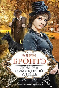 Дом на Фиалковой улице - Элен Бронтэ
