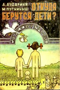 Откуда берутся дети? - А Аудариня, М Путниньш