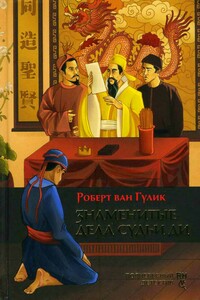 Знаменитые дела судьи Ди - Роберт ван Гулик