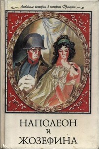 Наполеон и Жозефина - Ги Бретон