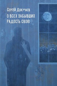 О всех, забывших радость свою - Сергей Петрович Докучаев