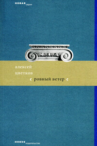 Ровный ветер - Алексей Петрович Цветков