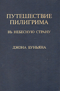 Путешествие пилигрима в Небесную страну - Джон Буньян