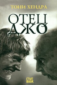 Отец Джо - Тони Хендра