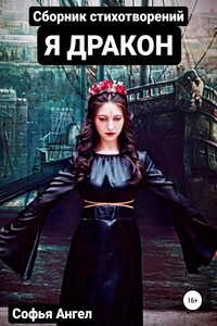 Я Дракон. Сборник стихотворений - Софья Ангел