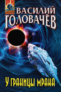 У границы мрака - Василий Васильевич Головачев