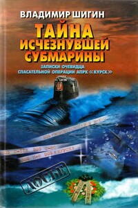 Тайна исчезнувшей субмарины. Записки очевидца спасательной операции АПРК - Владимир Виленович Шигин