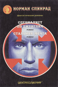 Специалист по джунглям - Норман Ричард Спинрад