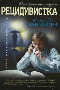 Рецидивистка - Александр Григорьевич Звягинцев