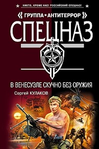 В Венесуэле скучно без оружия - Сергей Федорович Кулаков