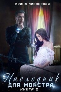 Наследник для монстра - Ирина Лисовская