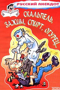 Скальпель, зажим, спирт, огурец... - Неизвестный Автор