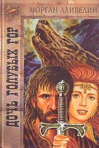 Дочь Голубых гор - Морган Лливелин