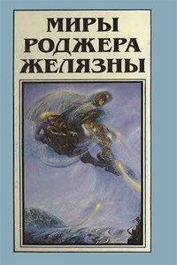 Миры Роджера Желязны. Том 11 - Роджер Желязны