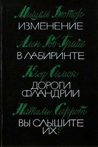 Вы слышите их? - Натали Саррот