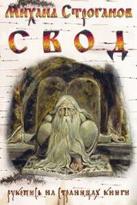 Свод. Рукопись на страницах книги - Михаил Сергеевич Строганов
