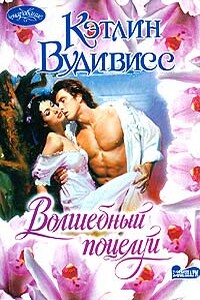 Волшебный поцелуй - Кэтлин Вудивисс