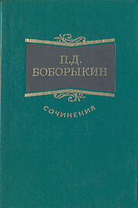Жертва вечерняя - Петр Дмитриевич Боборыкин
