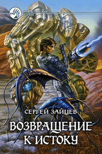 Возвращение к истоку - Сергей Григорьевич Зайцев