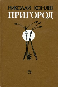 Пригород - Николай Михайлович Коняев