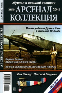 Арсенал-Коллекция, 2014 № 07 (25) - Журнал «Арсенал-Коллекция»