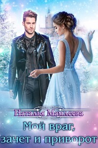 Мой враг, зачет и приворот - Наталья Ринатовна Мамлеева