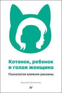 Котенок, ребенок и голая женщина. Психология влияния рекламы - Евгений Васильевич Запотылок