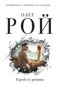 Герой ее романа - Олег Юрьевич Рой
