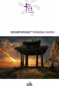 Плюшевые самураи - Евгений Николаевич Гаркушев