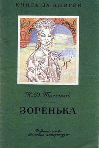 Зоренька - Николай Дмитриевич Телешов