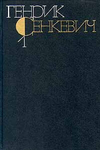 Наброски углем - Генрик Сенкевич