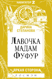 Лавочка мадам Фуфур - Дарина Александровна Стрельченко