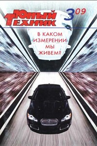 Юный техник, 2009 № 03 - Журнал «Юный техник»