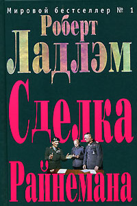 Сделка Райнемана - Роберт Ладлэм