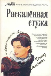 Раскаленная стужа - Дениз Домнинг