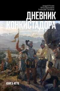Дневник конкистадора - Геннадий Викторович Логинов, Андрей Рулин