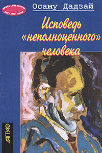 Исповедь 'неполноценного' человека - Осаму Дадзай