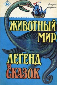 Животный мир легенд и сказок - Генрих Фаркаш
