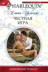 Честная игра - Кэтти Уильямс
