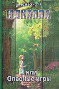 Юлианна, или Опасные игры - Юлия Николаевна Вознесенская