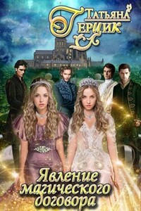 Явление магического договора - Татьяна Ивановна Герцик