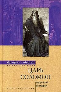 Царь Соломон. Мудрейший из мудрых - Фридрих Тибергер