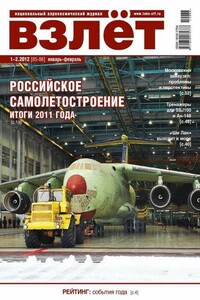 Взлёт, 2012 № 01-02 - Журнал «Взлет»