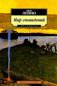 Мир сновидений - Эйно Лейно