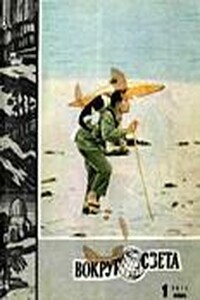 Вокруг Света 1971 № 01 (2364) - Журнал «Вокруг Света»