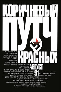 Коричневый путч красных - Александр Васильевич Кацура, Владимир Львович Гопман